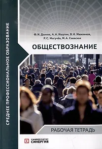 Обществознание: рабочая тетрадь