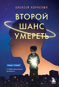 Второй шанс умереть. Роман-тренинг о переосмыслении прошлого