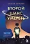 Второй шанс умереть. Роман-тренинг о переосмыслении прошлого — 3000394 — 1