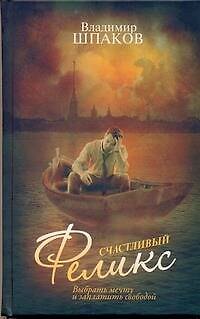 Книга Счастливый Феликс (Владимир Шпаков) — 1