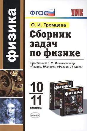 Книга Сборник задач по физике: 10-11 классы: к учебникам Г.Я. Мякишева и др. "Физика. 10 класс", "Физика. 11 класс". ФГОС (к новым учебникам) / 2-е изд. (Ольга Громцева)