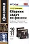 Сборник задач по физике: 10-11 классы: к учебникам Г.Я. Мякишева и др. "Физика. 10 класс", "Физика. 11 класс". ФГОС (к новым учебникам) / 2-е изд. — 2424949 — 1