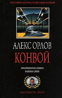 Книга Конвой (Алекс Орлов, Антон Орлов)