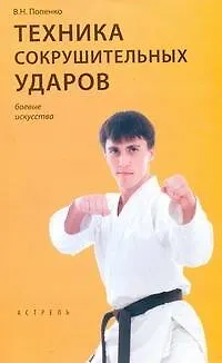 Книга Техника сокрушительных ударов (Виктор Попенко)