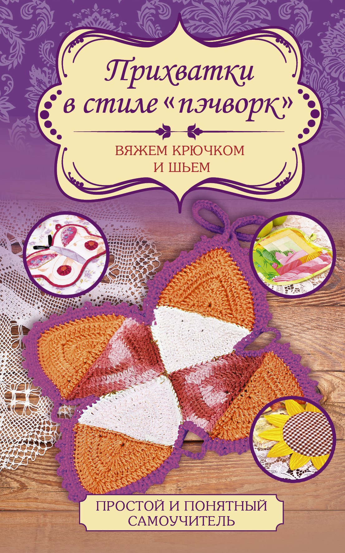 

Прихватки в стиле пэчворк. Вяжем крючком и шьем