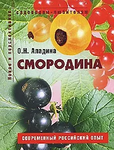 Смородина Пособие для садоводов-любителей (мягк) (Новое и перспективное садоводам-любителям). Аладина О. (Ниола - Пресс)