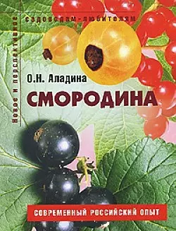 Смородина Пособие для садоводов-любителей (мягк) (Новое и перспективное садоводам-любителям). Аладина О. (Ниола - Пресс) — 2116753 — 1