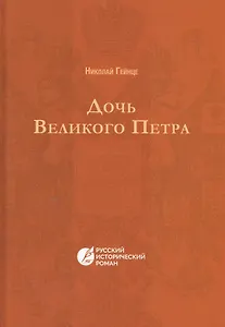 Дочь Великого Петра