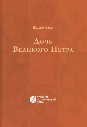 Дочь Великого Петра — 2550390 — 1