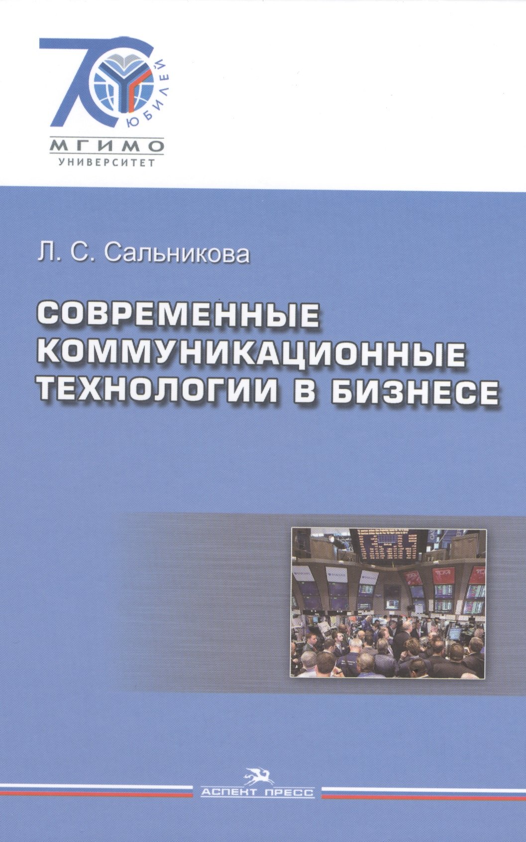 

Современные коммуникационные технологии в бизнесе