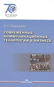 Современные коммуникационные технологии в бизнесе