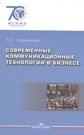 Современные коммуникационные технологии в бизнесе — 2568197 — 1