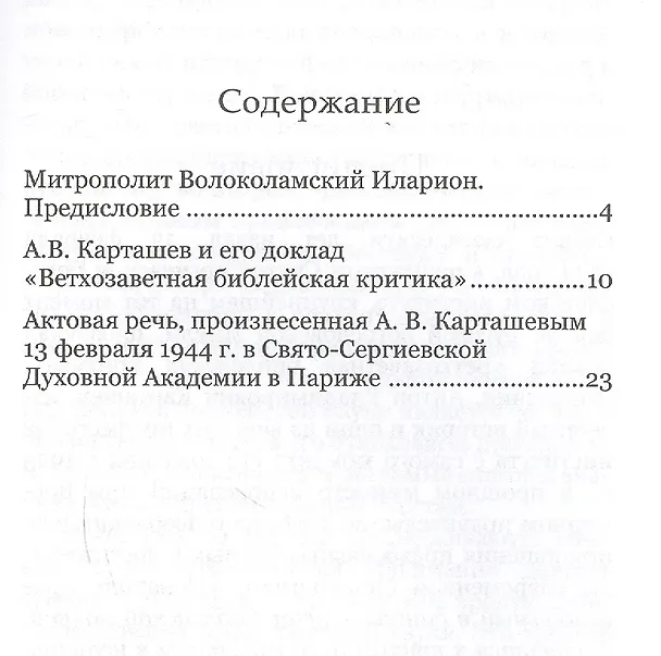 Книга Ветхозаветная библейская критика (Антон Карташёв) — 2