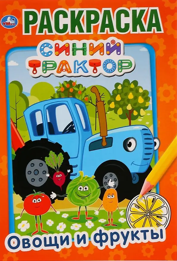 Книга Овощи и фрукты. Раскраска (К.Ю. Новикова, Ксения Новикова) — 1