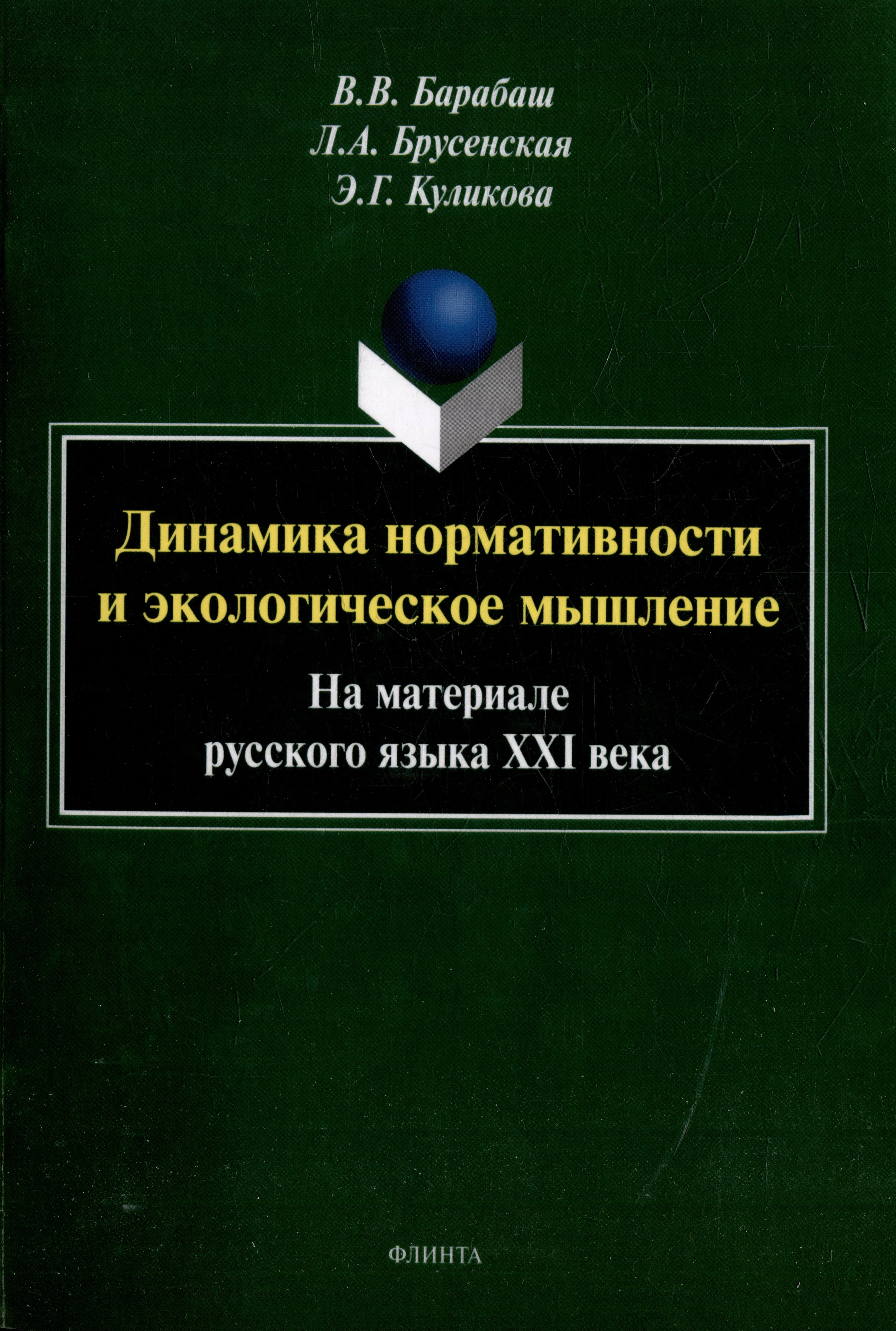 

Динамика нормативности и экологическое мышление (на материале русского языка ХХI века): монография