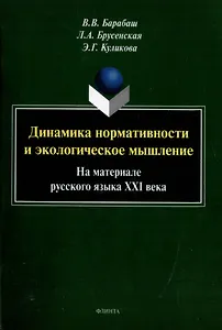 Динамика нормативности и экологическое мышление (на материале русского языка ХХI века): монография