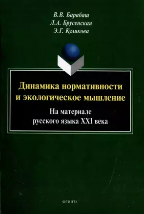 Динамика нормативности и экологическое мышление (на материале русского языка ХХI века): монография — 3005798 — 1