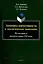 Динамика нормативности и экологическое мышление (на материале русского языка ХХI века): монография — 3005798 — 1