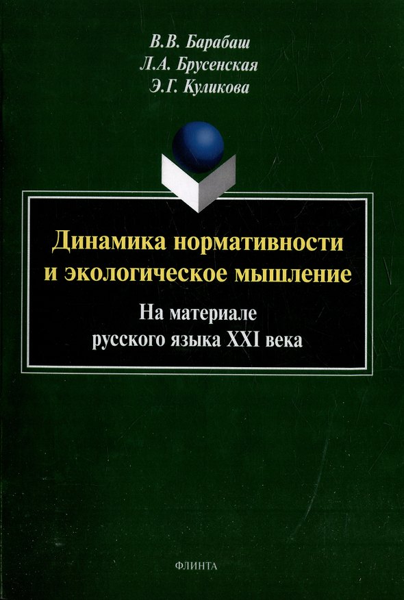 Книга Динамика нормативности и экологическое мышление (на материале русского языка ХХI века): монография (Людмила Брусенская, Виктор Барабаш) — 1