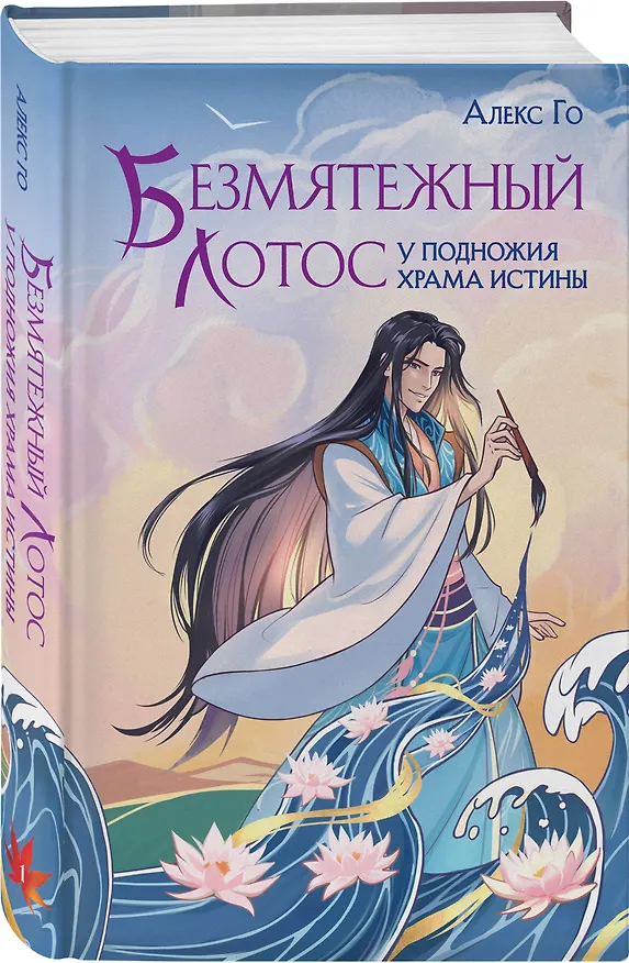 Книга Безмятежный лотос у подножия храма истины (Алекс Го) — 4