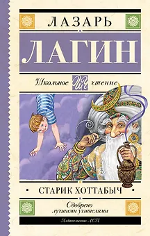 Старик Хоттабыч: сказочная повесть