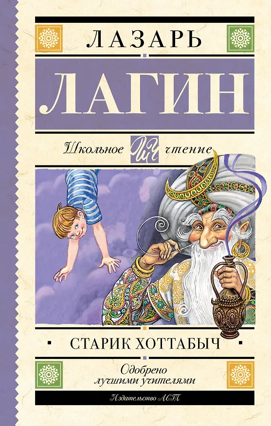 Книга Старик Хоттабыч: сказочная повесть (Лазарь Лагин) — 1