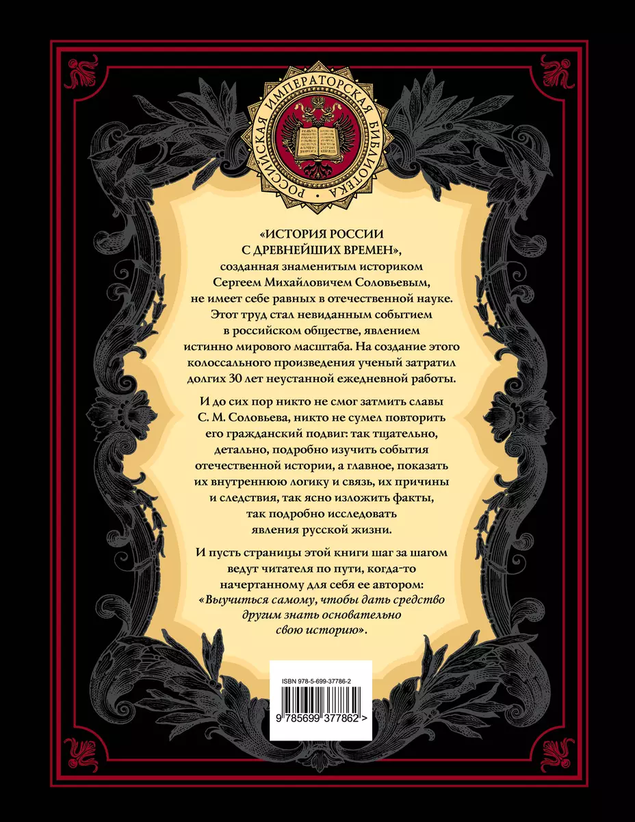 История России с древнейших времен (Сергей Соловьев) - купить книгу с  доставкой в интернет-магазине «Читай-город». ISBN: 978-5-699-37786-2