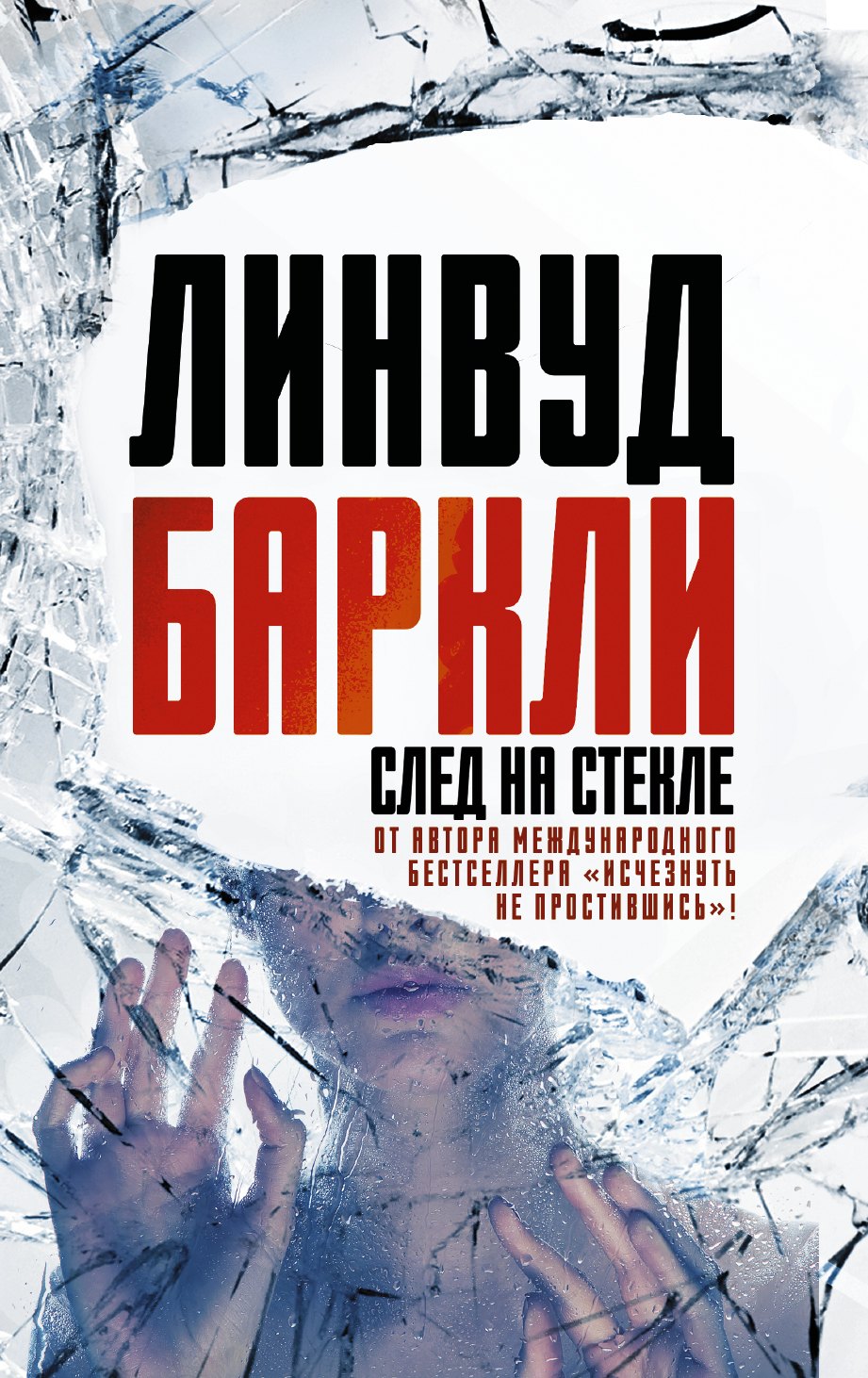 

След на стекле