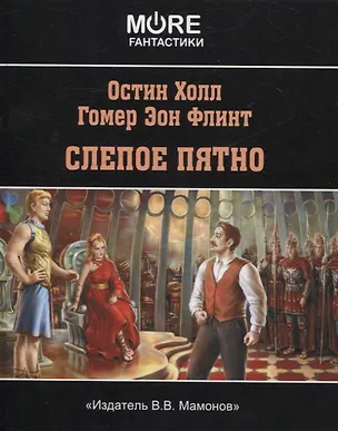 Книга Слепое пятно (Остин Холл, Гомер Эон Флинт)