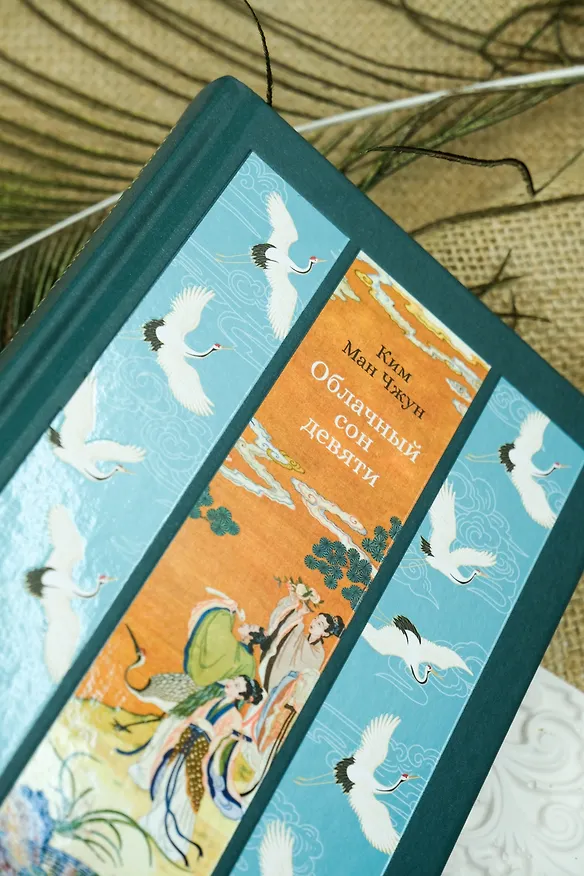Книга Облачный сон девяти (Ман Чжун Ким) — 10