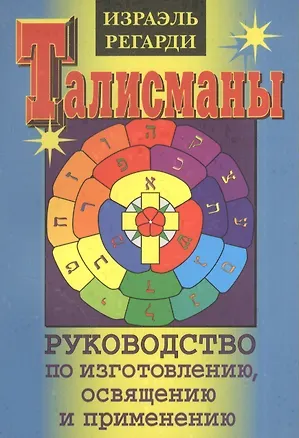 Книга Талисманы.Руководство по изготовлению,освящению и применению (Израэль Регарди)