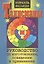 Талисманы.Руководство по изготовлению,освящению и применению — 2574793 — 1