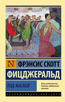 Под маской