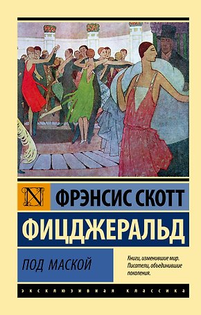 Под маской