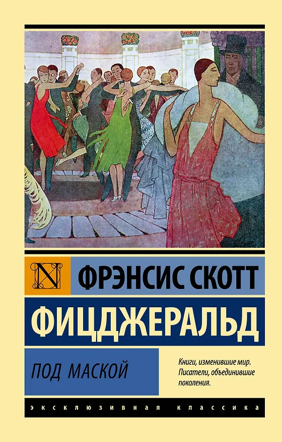 Книга Под маской (Френсис Скотт Фицджеральд) — 1