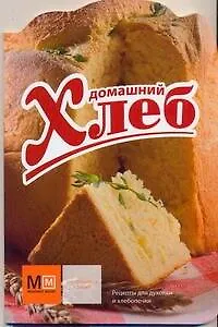 Книга Домашний хлеб (Ирина Ройтенберг)