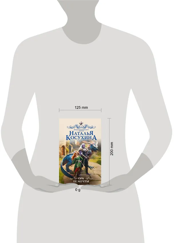 Книга Орк ее мечты (Наталья Косухина) — 4