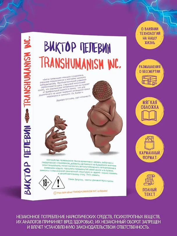 Книга Transhumanism inc. (Виктор Пелевин) — 5