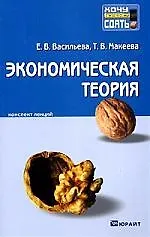 Книга Экономическая теория: краткий курс лекций (Елена Васильева) — 1