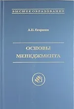 Книга Основы менеджмента : учебник для вузов / 2-е изд., доп. и перераб. (Александр Егоршин)