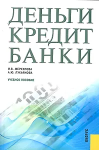 Деньги, кредит, банки : учебное пособие