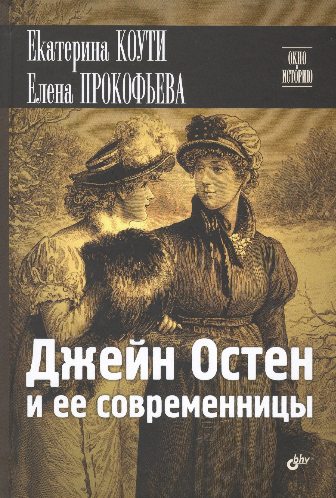 

Джейн Остен и ее современницы