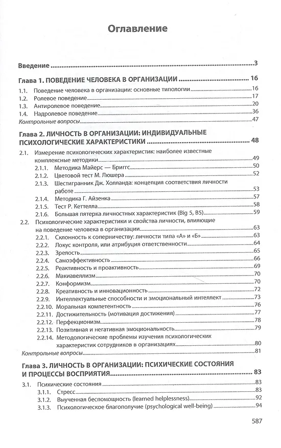 Книга Организационное поведение. Учебник (Евгения Балабанова) — 2