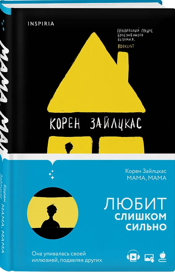 Книга Мама, мама (Корен Зайлцкас) — 4