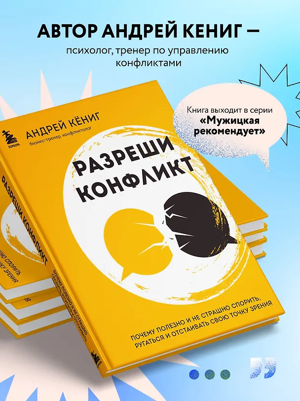 Книга Разреши конфликт: почему полезно и не страшно спорить, ругаться и отстаивать свою точку зрения (Андрей Кениг) — 7