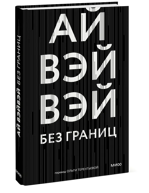 Книга Без границ (В. Ай) — 3