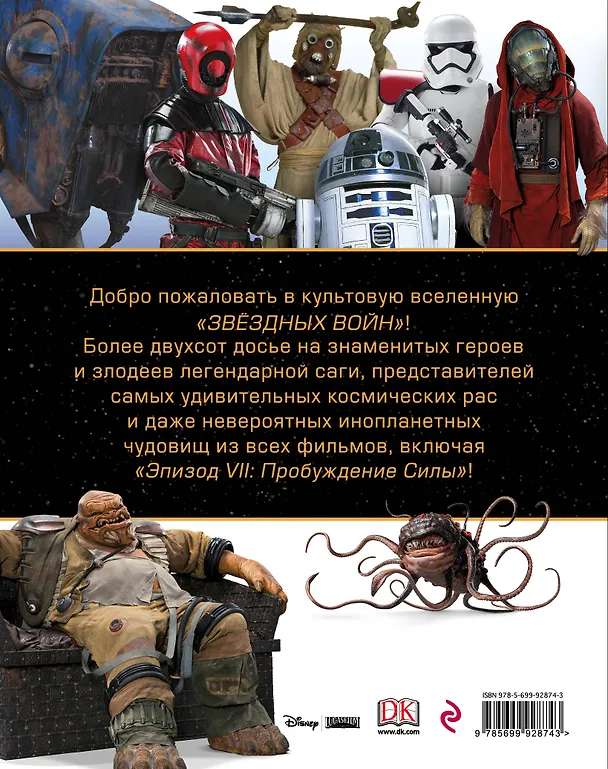 Книга Звёздные Войны. Энциклопедия персонажей (Саймон Бикрофт, Пабло Идальго) — 2