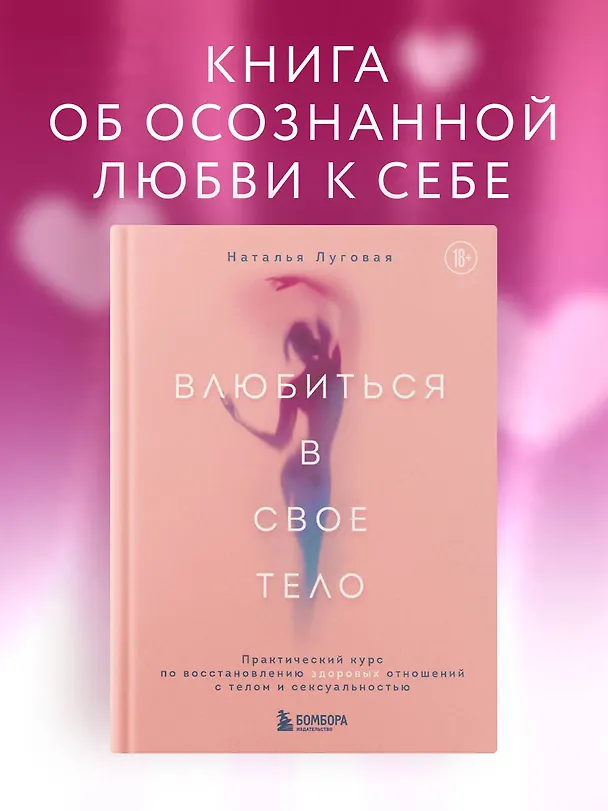 Книга Влюбиться в свое тело. Практический курс по восстановлению здоровых отношений с телом и сексуальностью (Наталья Луговая) — 5
