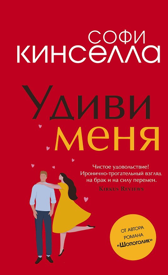 Книга Удиви меня (Софи Кинселла) — 1