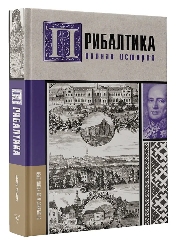 Книга Прибалтика. Полная история (Альнис Каваляускас) — 4